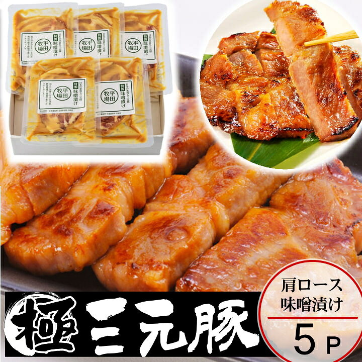 楽天市場】【クーポン配布中】【H冷蔵】平田牧場 三元豚 肩ロース 味噌漬け【5枚入】ギフト お取り寄せグルメ 肉 高級 ギフト 平田牧場 三元豚 和風惣菜 豚肉 味噌漬け ロース味噌漬け みそ漬け 国産 豚肉 JHM-S05 : ちばや 楽天市場】【クーポン配布中】【H冷蔵】平田牧場 三元豚 肩ロース 味噌漬け【5枚入】ギフト お取り寄せグルメ 肉 高級 ギフト 平田牧場 三元豚 和風惣菜 豚肉 味噌漬け ロース味噌漬け みそ漬け 国産 豚肉 JHM-S05 : ちばや