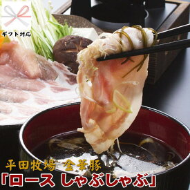 ＼ポイント2倍／豚 平田牧場 金華豚 ロース しゃぶしゃぶ ギフト【3パック】【冷凍】 季節の贈り物におすすめ ギフトお取り寄せグルメ 高級 お取り寄せグルメ テレビ 豚肉 豚肉 切り落とし しゃぶしゃぶ