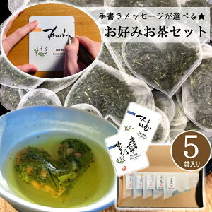 ハートのお茶 煎茶 玄米茶 ほうじ茶 玉露 個包装 お歳暮 御歳暮 冬ギフト 帰省プチギフト ティーバッグ かりがね 滋賀県 選べる5種類のお茶セット【藤田製茶】お年賀 ギフト プレゼント 御