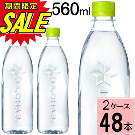 【10%offクーポン】水 ペットボトル いろはす い・ろ・は・す ラベルレス PET 560ml 送料無料 合計 48本(24本×2ケース)ラベルなし いろはす 48 いろはす 560 48本 いろはす 560ml いろはす水 ミネ