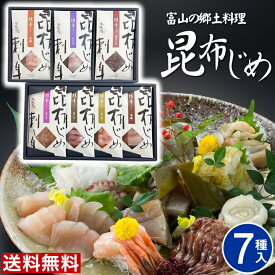 富山 昆布じめ刺身詰め合せ 送料無料【7種】母の日 父の日 「漁音」昆布締め 取り寄せ グルメ 海鮮 詰め合わせ ギフト 昆布じめ 高級 ギフト お取り寄せグルメ 贈り物 女性 男性 御祝 お礼 内祝い かねみつ IGN-10S