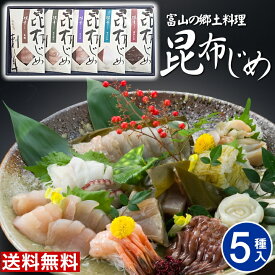 富山 昆布じめ刺身詰め合せ 送料無料【5種】母の日 父の日 「漁音」昆布締め 取り寄せ グルメ 海鮮 詰め合わせ ギフト 昆布じめ 高級 ギフト お取り寄せグルメ 贈り物 女性 男性 御祝 お礼 内祝い かねみつ IGN-50S