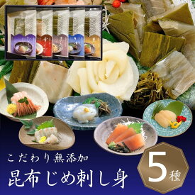 ＼ポイント3倍／刺身 さしみ 海鮮 魚介 おつまみ ギフト 翌日配達 富山 昆布じめ 詰め合せ 送料無料【5種】バレンタイン 最短 翌日 あす楽 当日配送 かねみつ 刺し身 昆布締め 刺し身 取り寄せ グルメ お返し 内祝い お礼 酒の肴