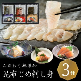＼ポイント3倍／刺身 さしみ 海鮮 魚介 おつまみ ギフト 翌日配達 富山 昆布じめ 詰め合せ 送料無料【3種】 バレンタイン 最短 翌日 あす楽 当日配送 刺し身 かねみつ 昆布締め 刺し身 取り寄せ グルメ お返し 内祝い お礼