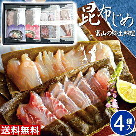 ＼楽天スーパーSALE 150円offクーポン／ 富山 昆布じめ刺身詰め合せ 送料無料【4種】父の日 昆布締め 取り寄せ 詰め合わせ ギフト 富山 お土産 お取り寄せグルメ 送料無料 贈り物 女性 男性 御祝 お礼 内祝い ご当地グルメ かねみつ PG-40N