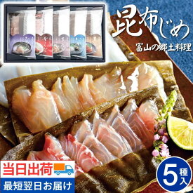 ＼最大200円offクーポン／お中元 海鮮 魚介 おつまみ 翌日配達 富山 昆布じめ 刺身 詰め合せ 送料無料【5種】最短 翌日 あす楽 当日配送 刺し身 さしみ 昆布締め 取り寄せ 海鮮 グルメ 詰合わせ ギフト 贈答 贈り物 女性 男性