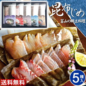 ＼楽天スーパーSALE 150円offクーポン／ 富山 昆布じめ刺身詰め合せ 送料無料【5種】父の日 昆布締め 取り寄せ 詰め合わせ ギフト 富山 お土産 お取り寄せグルメ 送料無料 贈り物 女性 男性 御祝 お礼 内祝い ご当地グルメ かねみつ PG-50N