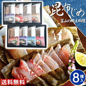 富山 昆布じめ刺身詰め合せ 送料無料【8種】母の日 父の日 昆布締め 取り寄せ 詰め合わせ ギフト 富山 お土産 お取り寄せグルメ 送料無料 贈り物 女性 男性 御祝 お礼 内祝い ご当地グルメ かねみつ PG-90N