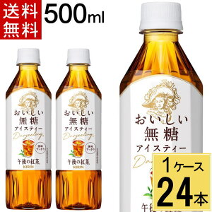 午後の紅茶 おいしい無糖 500ml PET 送料無料 合計 24 本(24本×1ケース)午後の紅茶 おいしい無糖 ストレートティー お茶 紅茶 ペットボトル 500ml 24本入 キリンビバレッジ
