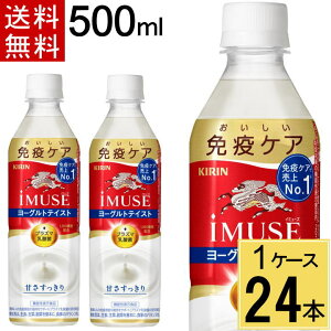 イミューズ ヨーグルトテイスト 500ml PET 送料無料 合計 24 本(24本×1ケース)プラズマ乳酸菌 イミューズ(iMUSE) ヨーグルトテイスト ペットボトル 500ml 24本入 キリンビバレッジ 機能性表示食