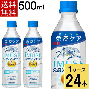 イミューズ 免疫ケアウォーター 500ml PET 送料無料 合計 24 本(24本×1ケース)機能性表示食品 プラズマ乳酸菌 イミューズ(iMUSE) 免疫ウォーター ペットボトル 500ml 24本入 キリンビバレッジ
