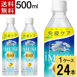 イミューズ レモン 500ml PET 送料無料 合計 24 本(24本×1ケース)【機能性表示食品】プラズマ乳酸菌 イミューズ(iMUSE) レモン ペットボトル 500ml 24本入 キリンビバレッジ