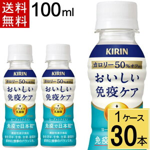 おいしい免疫ケア カロリーオフ 100ml PET 送料無料 合計 30 本(30本×1ケース)プラズマ乳酸菌 乳酸菌飲料 おいしい免疫ケア カロリーオフ ペットボトル 100ml 30本入 機能性表示食品 キリンビバ