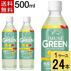 イミューズ グリーン 500ml PET 送料無料 合計 24 本(24本×1ケース)免疫ケア プラズマ乳酸菌 ビタミン イミューズ(iMUSE) グリーン ペットボトル 500ml 24本入 キリンビバレッジ
