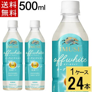 イミューズ オフ・ホワイト ヨーグルトテイスト 500mlPET 送料無料 合計 24 本(24本×1ケース)プラズマ乳酸菌 免疫ケア イミューズ(iMUSE) オフ・ホワイト ヨーグルトテイスト ペットボトル 500ml