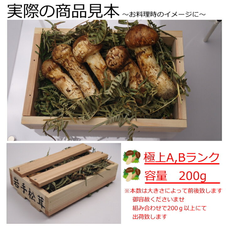 楽天市場】2024年 岩手県産 松茸 200g【極上】 高級 天然 まつたけ  