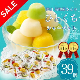 訳あり セール アイス シャーベット 個包装 ギフト 敬老の日 岡山 果物屋さんのひとくちシャーベット 39個 【O】お買い得 お得 格安 SALE アウトレット ひとくちアイス フルーツシャーベット 一口サイズ フルーツアイス
