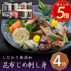 ＼お歳暮 ギフト ポイント5倍／【さらに100円offクーポン】海鮮 魚介 おつまみ 翌日配達 富山 昆布じめ 刺身 詰め合せ 送料無料【4種】御歳暮 冬ギフト 帰省 最短 翌日 あす楽 当日配送 かねみつ 昆布締め 刺し身 さしみ 取寄せ 詰合せ ギフ