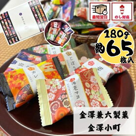 せんべい ギフト 個包装 大容量 大量 お菓子 煎餅 おかき 和菓子 煎餅 金澤兼六製菓 金澤小町【約65個】冬ギフト 当日出荷 お祝い お礼 お返し 内祝い 誕生日 内のし 退職 帰省 挨拶 お供