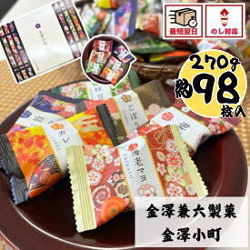 せんべい ギフト 個包装 大容量 大量 お菓子 煎餅 おかき 和菓子 煎餅 金澤兼六製菓 金澤小町【約98個】KMC-30 冬ギフト 当日出荷 お祝い お礼 お返し 内祝い 誕生日 内のし 退職 帰省 挨拶 お供え