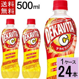 デカビタパワー 500mlPET 送料無料 合計 24本（24本×1ケース） サントリー デカビタ 炭酸飲料 炭酸 4901777232303