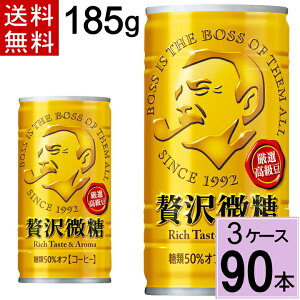 ボス 贅沢微糖 185g缶 送料無料 合計 90本(30本×3ケース)サントリー 4901777235342