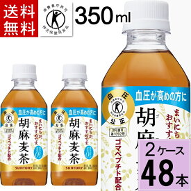 サントリー 胡麻麦茶 350mlPET 送料無料 合計 48本（24本×2ケース）トクホ お茶 トクホ お茶 ゴマ麦茶 ごま麦茶 胡麻麦茶 サントリー 胡麻麦茶 350ml 送料無料 49017772