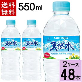 サントリー天然水 550mlPET 送料無料 合計 48本（24本×2ケース）ミネラルウォーター 500ml 送料無料 48本 ミネラルウォーター 500ml 4901777216891