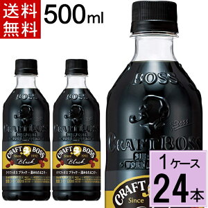 \200円offクーポン★10月30日〜/クラフトボス ブラック 500mlPET 送料無料 合計 24本(24本×1ケース)サントリー クラフトボス ブラック 無糖 コーヒー bosu ペットボトルコーヒー ボトルコーヒ