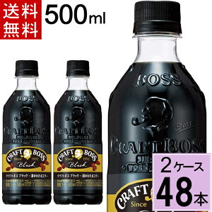\500円offクーポン★10月30日〜/クラフトボス ブラック 500mlPET 送料無料 合計 48本(24本×2ケース)サントリー クラフトボス ブラック 無糖 コーヒー bosu ペットボトルコーヒー ボトルコーヒ