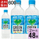 GREEN DA・KA・RA 600mlPET 送料無料 合計 48本（24本×2ケース）サントリー dakara グリーンダカラ 48本 ペットボトル ぐりーん だから 清涼飲料水 スポーツ 飲料 ドリンク 水分補給