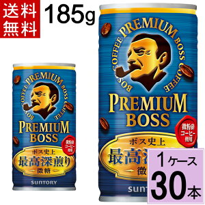 プレミアムボス微糖 185g缶 送料無料 合計 30本(30本×1ケース)サントリー 4901777360617