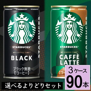 スタバ缶 コーヒー スターバックス缶 185g缶 送料無料 合計 90本(30本×3ケース) サントリー 選べるスターバックス ブラック 185g缶 スターバックス カフェラテ 185g缶 詰め合わせ 缶コーヒー