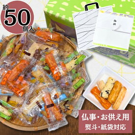 お供え お菓子 ギフト 個包装 大容量 あす楽 翌日配達 当日出荷 せんべい 煎餅 おかき 和菓子 木村のかきもち 【約50個】季節の贈り物におすすめ 帰省 退法事 仏事 四十九日 一周忌 仏壇 供物 当日NH 送料無料 詰合せ セット