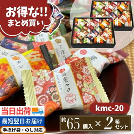 退職 挨拶 まとめ買い せんべい ギフト 個包装 大容量 大量 お菓子 ばらまき 煎餅 おかき 和菓子 煎餅 金澤兼六製菓 金澤小町 【2箱セット】【約65個×2箱】KMC-20 誕生日 ホワイトデー 自家用 自宅用 当日出荷 お祝い お礼 お返し 内祝い 誕生日