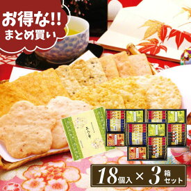 まとめ買い せんべい 個包装 大容量 大量 お菓子 ギフト ばらまき 煎餅 おかき 詰め合わせ 和菓子 煎餅【18枚×3箱セット】季節の贈り物におすすめ えびせん 当日出荷 当日NH せんべい緑 お祝い お礼 お