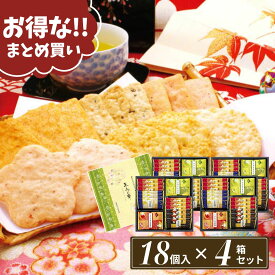 まとめ買い せんべい 個包装 大容量 大量 お菓子 ギフト ばらまき 煎餅 おかき 詰め合わせ 和菓子 煎餅【18枚×4箱セット】季節の贈り物におすすめ えびせん 当日出荷 当日NH せんべい緑 お祝い お礼 お