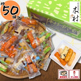 せんべい 個包装 お菓子 大容量 ギフト ばらまき 煎餅 おかき 詰め合わせ 和菓子 木村のかきもち 【約50個】当日出荷 季節の贈り物におすすめ 当日NH お祝い お礼 お返し 内祝い 誕生日 内のし 退職 帰省 挨拶