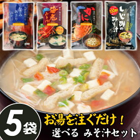 ＼ポイント5倍／即席 みそ汁【よりどり 5個セット】お中元 かに 蟹 カニの味噌汁 しじみの味噌汁 むきみあさりの味噌汁 海老の味噌汁【やます宅配】お中元 味噌汁 簡単 レシピ 海藻 献立 千葉県 房の駅 道の駅 お土産 手土産 ポイント消化 送料無料 ポイント消費