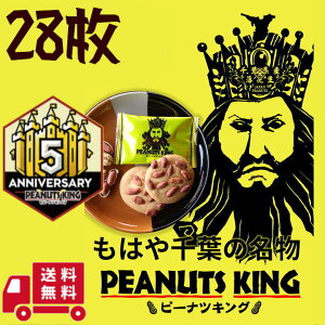 ピーナツキング 【28枚入り】【やます宅配】 千葉県 PEANUTS KING クッキー 落花生 ピーナッツ サクサク お土産 国産 房の駅 道の駅 送料無料 通販 箱菓子 インパクト