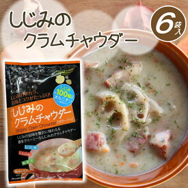 しじみのクラムチャウダー【メール便YS】スープ すーぷ クリームスープ ホタテ あさり 千葉県 房の駅 道の駅 お土産 手土産 ポイント消化 送料無料 ポイント消費 食品 お試し ※訳あり ではありません（正規品）