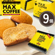 マックスコーヒー シフォンケーキ9個入【やます宅配】お菓子 焼き菓子 菓子折り 当日出荷 翌日配送 父の…