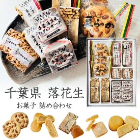 お菓子 千葉 落花生 詰合せ 大人 ギフト 個包装 お年賀 御礼 お返し 内祝い らっかせいとゆかいななかまたち【やます宅配】当日出荷 翌日配送 帰省 焼き菓子 菓子折り ゆべし 羊羹 まんじゅう シフォンケーキ ピーナツ クッキー サブレー 千葉県 道の駅 房の駅