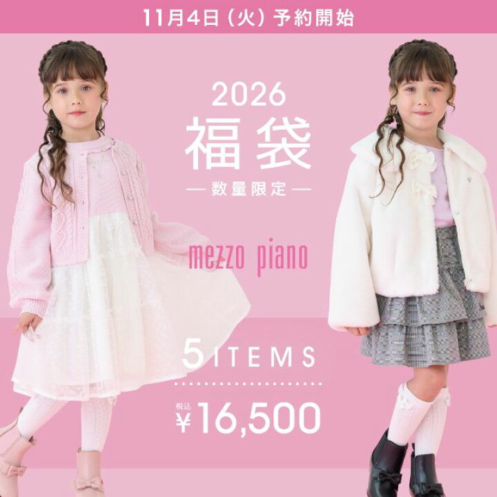 楽天市場】メゾピアノ【A】 2026福袋 mezzo piano ナルミヤ 新春福袋 