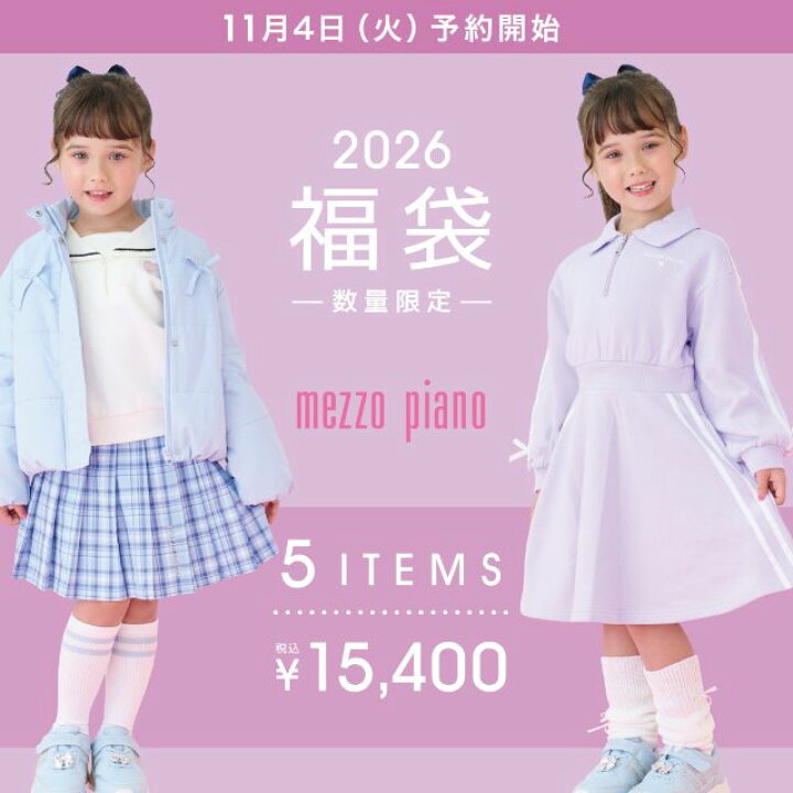 楽天市場】メゾピアノ【B】 2026福袋 mezzo piano ナルミヤ 新春福袋 
