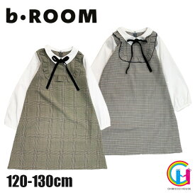 【フレッシャーズ】b-ROOM 重ね着風チェックワンピース ビールーム No.9804608（ フォーマル 入学式 卒園式 子供服 女の子 お洒落 ワンピース 重ね着風 オシャレフレッシャーズ チェック マルチ グレンチェック 秋 冬 ）