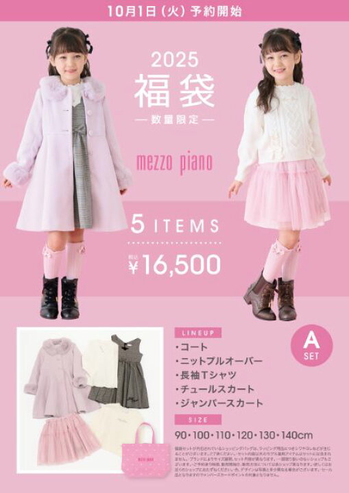 楽天市場】メゾピアノ【A】 2025福袋 mezzo piano ナルミヤ 新春福袋 