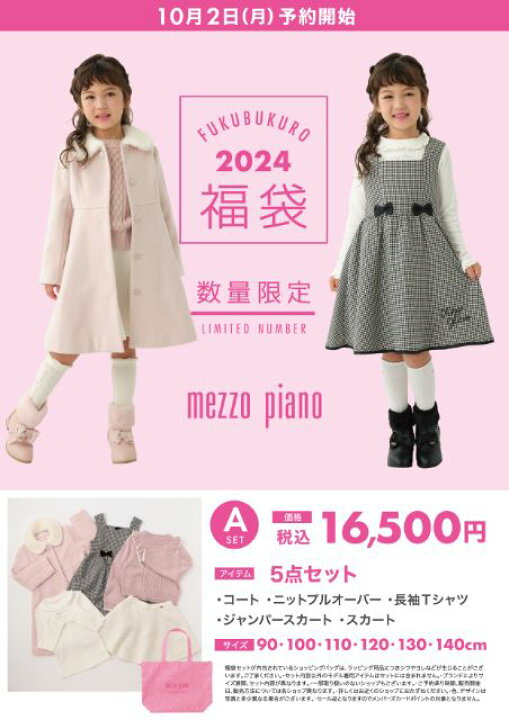 楽天市場】メゾピアノ【A】2024福袋 mezzo piano ナルミヤ 新春福袋  