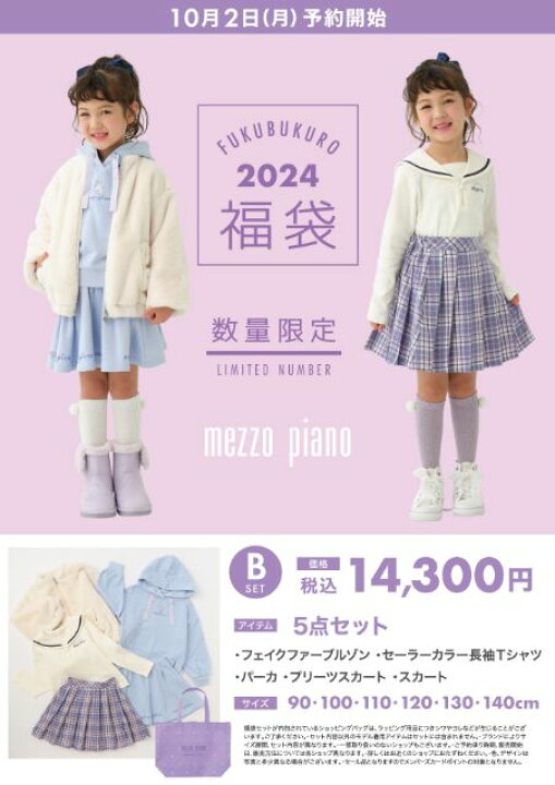 楽天市場】メゾピアノ【B】2024福袋 mezzo piano ナルミヤ 新春福袋  