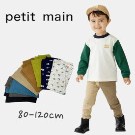 Petit main【プティプラ】BOYS10分丈レギンス プティマイン No.9533101 ( 子供服 男の子 キッズ 可愛い ボトムス ナチュラル シンプル カジュアル 着回し 出産祝い プレゼント ギフト キャメル オリーブ クロ ブルーグリーン ベージュ シロモク コン )